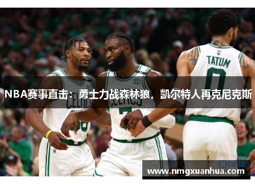 NBA赛事直击：勇士力战森林狼，凯尔特人再克尼克斯
