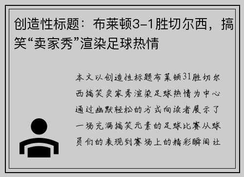 创造性标题：布莱顿3-1胜切尔西，搞笑“卖家秀”渲染足球热情