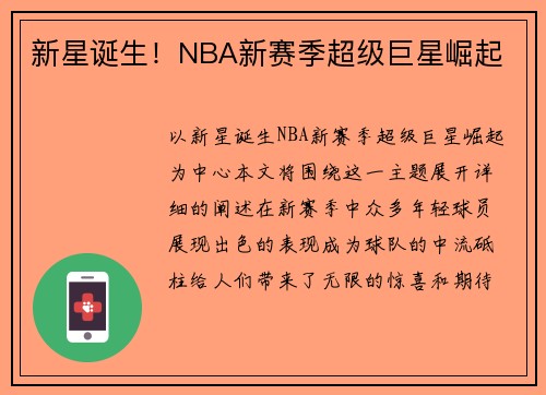 新星诞生！NBA新赛季超级巨星崛起