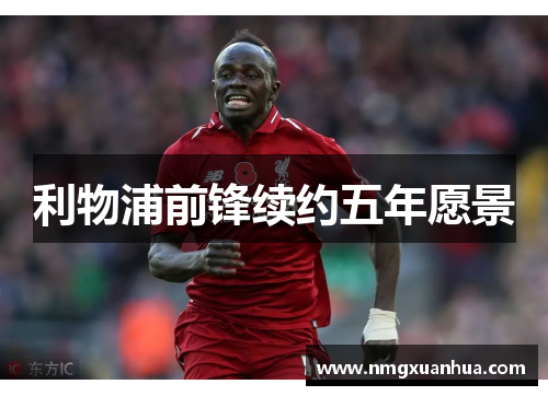 利物浦前锋续约五年愿景