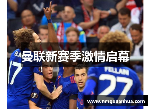 曼联新赛季激情启幕