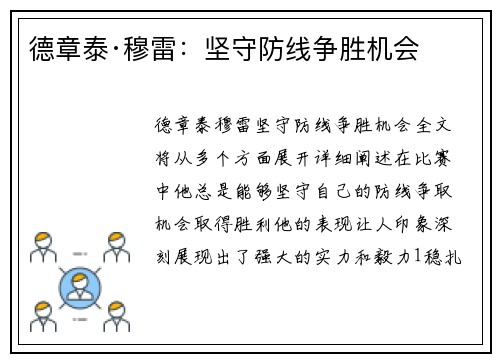 德章泰·穆雷：坚守防线争胜机会