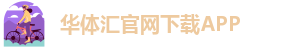 华体汇网站